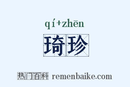 琦珍是什么意思的图片